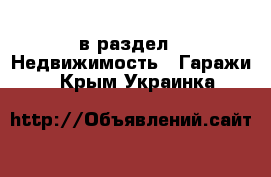  в раздел : Недвижимость » Гаражи . Крым,Украинка